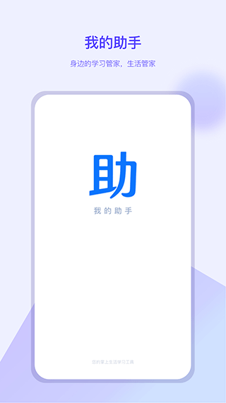 我的助手学习新版v1.3.2