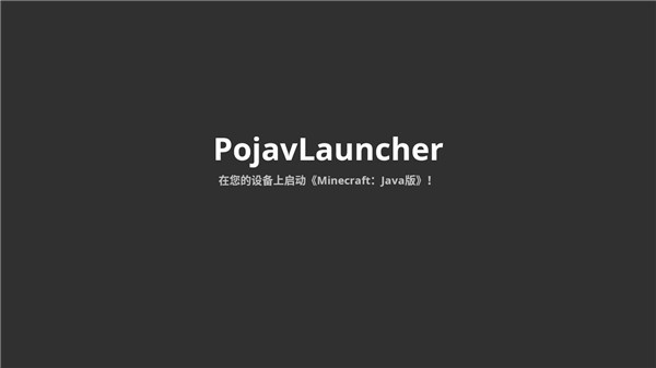 mc启动器pojavlauncher正式版v3.3.1_