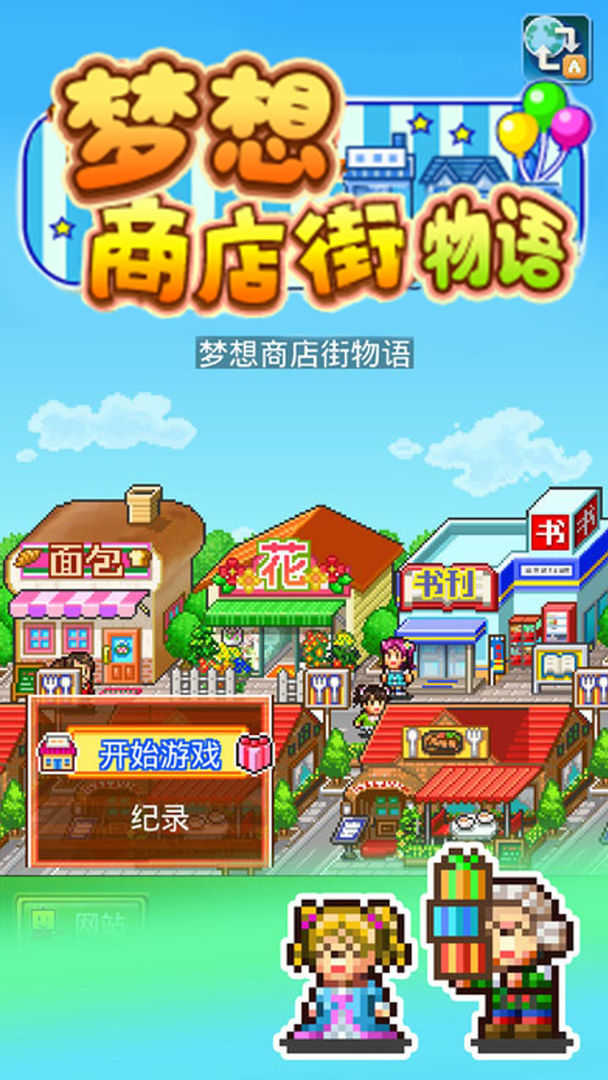 梦想商店街物语免付费完整版v1.0.0