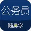 公务员随身学APP最新版