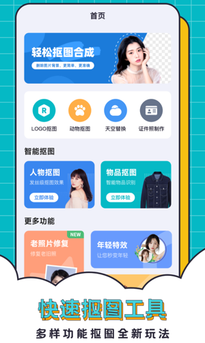 轻松抠图合成app最新版下载 v2.6.4