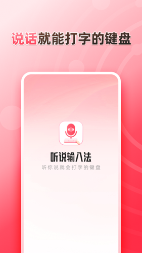 听说输入法app下载 v1.5.8