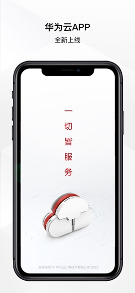 华为云服务app最新版本下载 v3.24.1