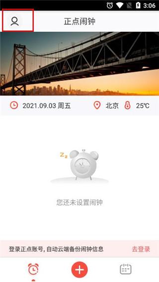 正点闹钟最新版下载 v6.7.1