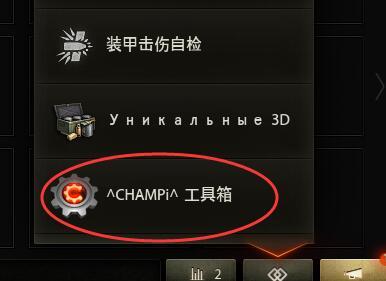 偶游坦克世界打环百分比插件 champi版v1.64