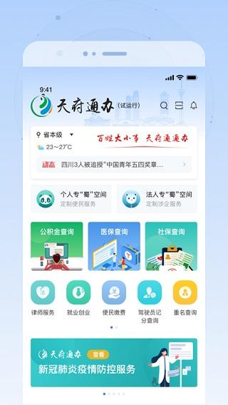 天府通办app下载 v4.2.9