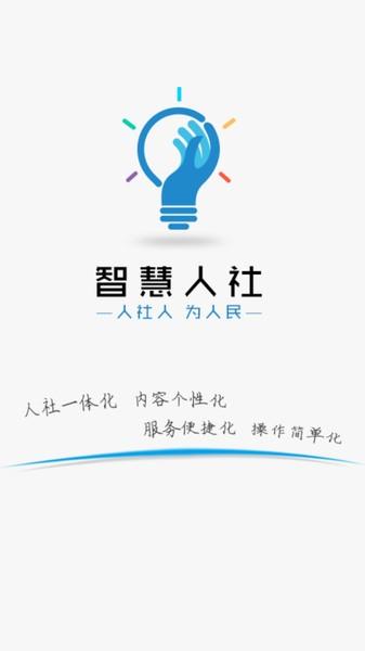 智慧人社安卓版下载 v4.0.1