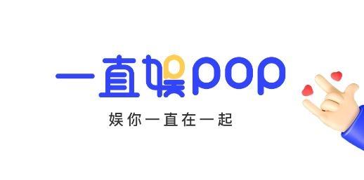 一直娱POP最新版下载 v3.8.5