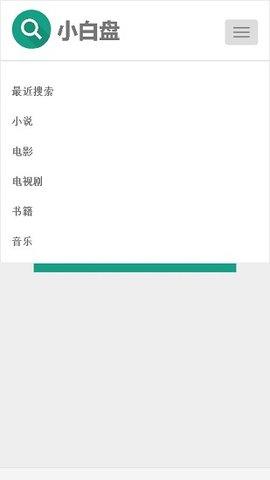 小白盘安卓版下载 v1.3.22