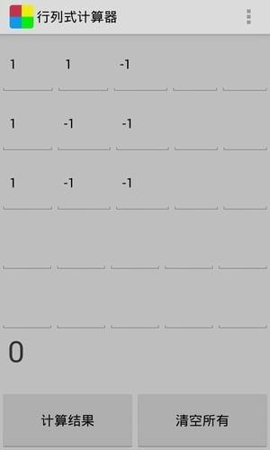 行列式计算器安卓版下载 v1.6