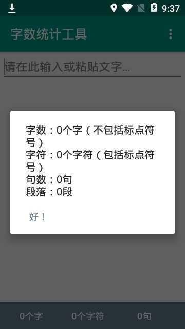 字数统计器安卓版下载 v4.2.4