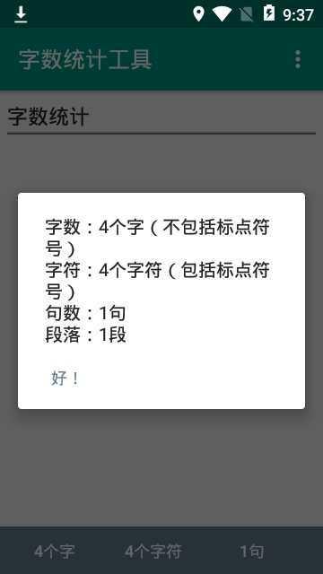 字数统计器安卓版下载 v4.2.4