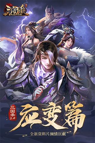 三国杀OL互通版最新版下载 v3.6.0