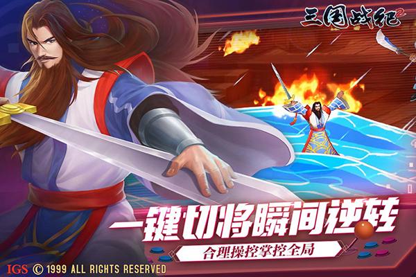 三国战纪2手机版下载 v2.27.0.0