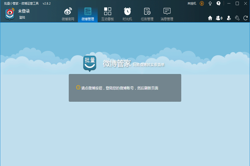 微博批量小管家电脑版下载 v2.8.2