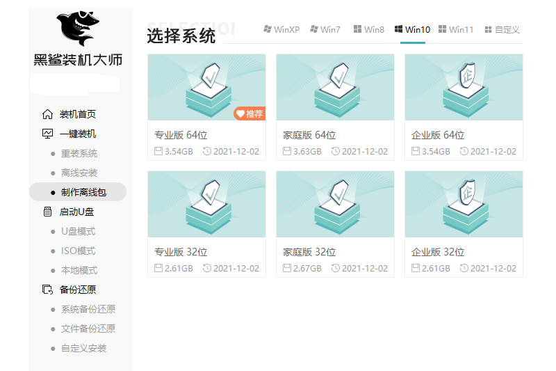 黑鲨装机大师电脑版下载 v12.8.50.1980