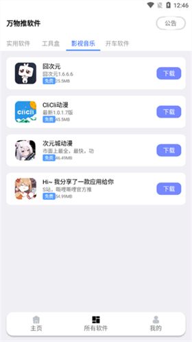 万物推软件库app安卓版下载 v1.1.1