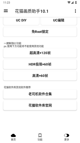 花猫画质助手2024最新版下载 v10.2