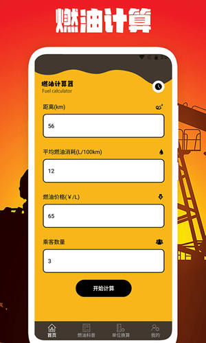 燃油计算器安卓版下载 v1.2