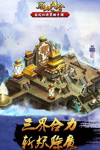 蜀山传奇手游 v1.15.3