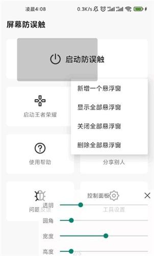 屏幕防误触APP安卓版下载 v1.6.0