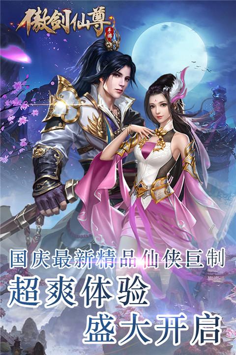 傲剑仙尊手机版下载 v1.07