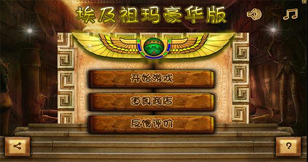 埃及祖玛手机豪华版下载 v5.5