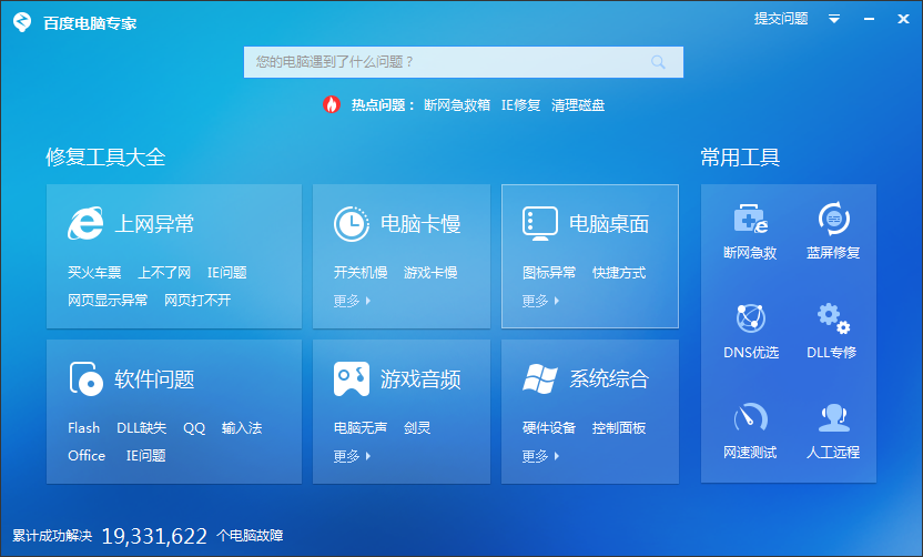 百度电脑专家软件下载 v2.0.201.1955