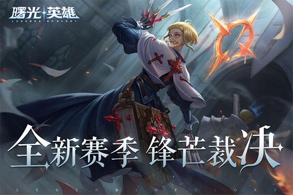 曙光英雄最新版下载 v1.1.1.0.24