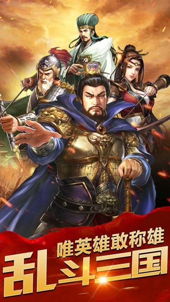 乱斗三国最新版下载 v1.0.0