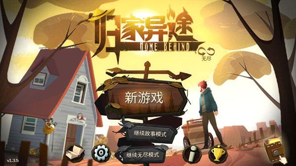 归家异途手机最新版下载 v1.3.5