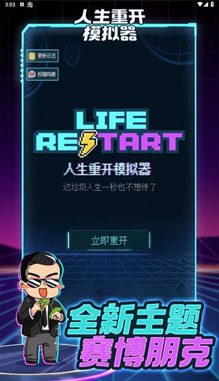 人生重开模拟器修仙版下载 v3.8