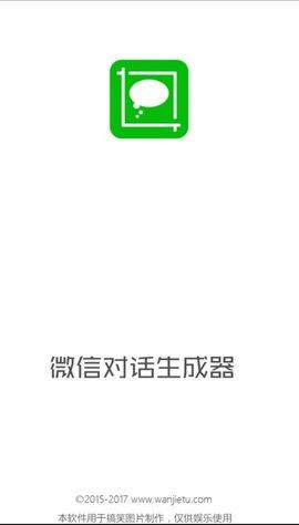 微信对话生成器免费版下载 v5.0.0