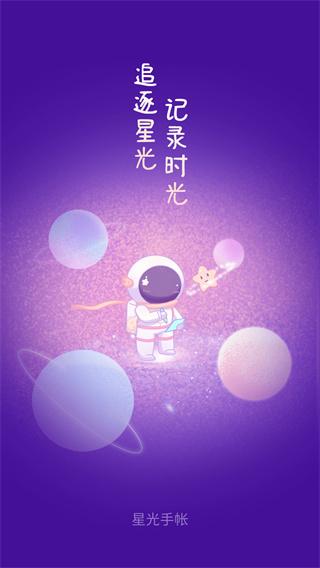 星光手帐免费下载 v1.3.4