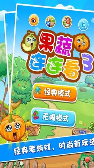 果蔬连连看3手机版下载 v1.2.3