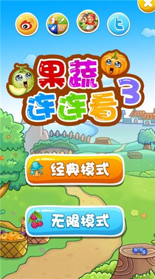 果蔬连连看3手机版下载 v1.2.3