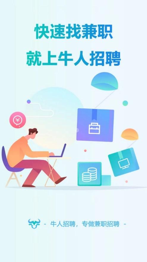 牛人招聘软件下载 v1.0.0