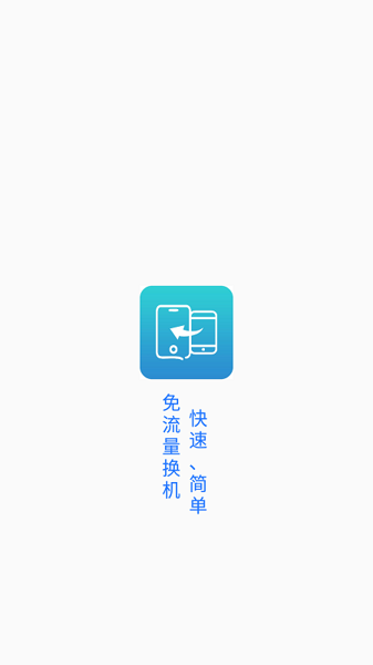 一键换机精灵最新版下载 v1.0.3