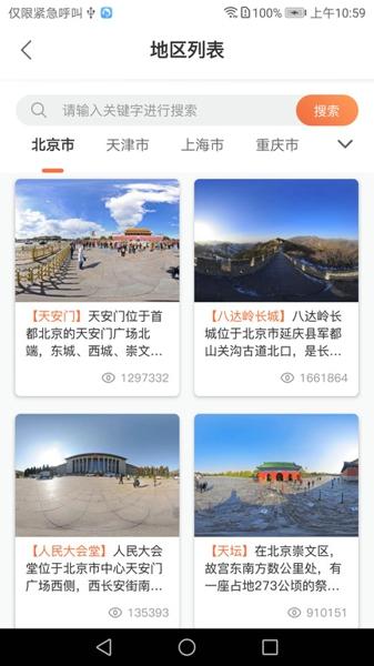 全景客虚拟旅游网安卓版下载 v1.0.8