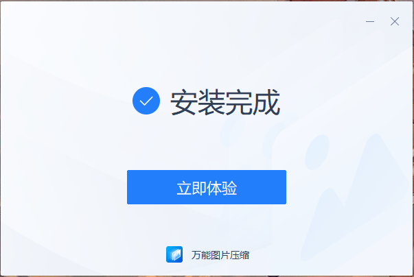 万能图片压缩电脑版下载 v1.0.0.0