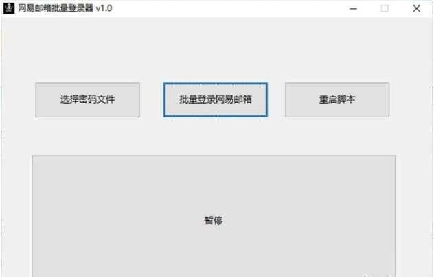 网易邮箱批量登录器电脑版下载 v1.0