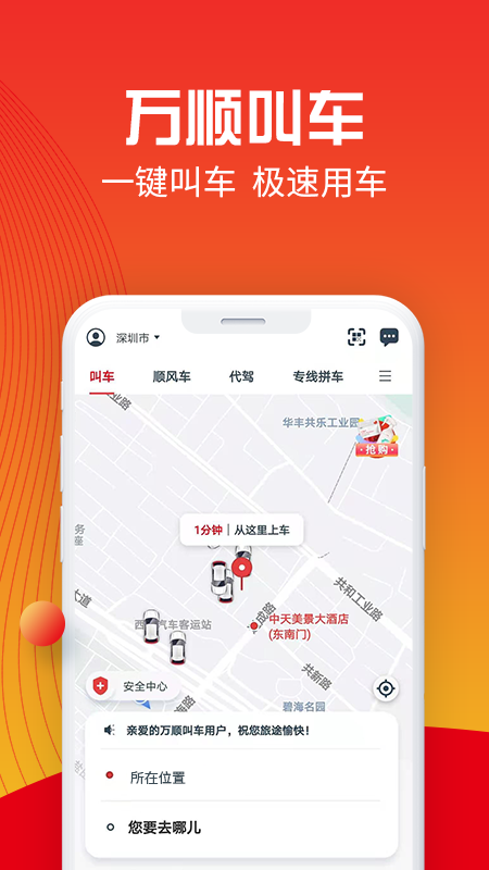 万顺叫车最新版下载 v6.2.8