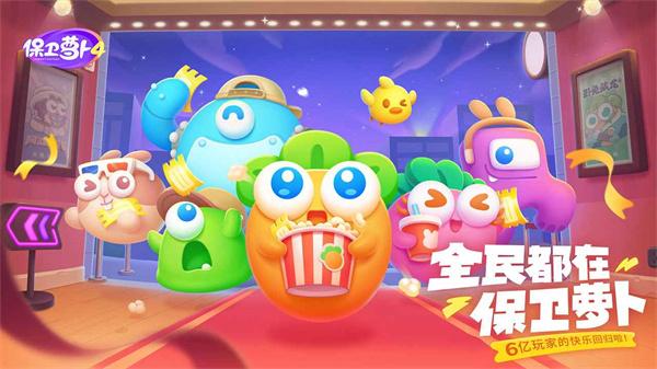 保卫萝卜4最新版下载 v1.2.0