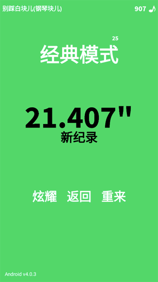 别踩白块儿中文版下载 4.0.7.5