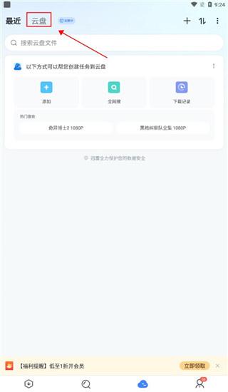 迅雷云盘手机版下载 v8.05.0.9106