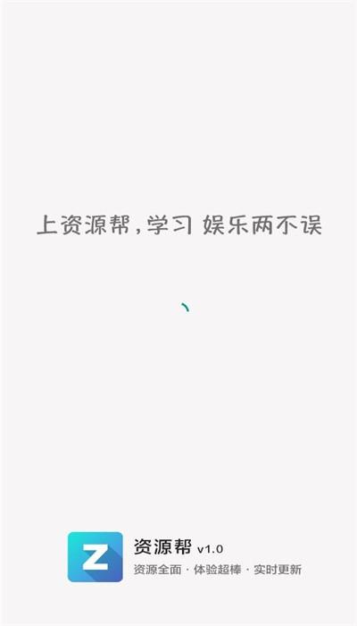 资源帮app安卓版下载 v1.5