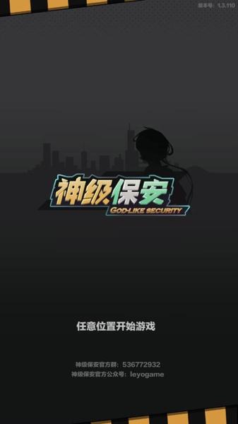 神级保安最新版下载 v1.3