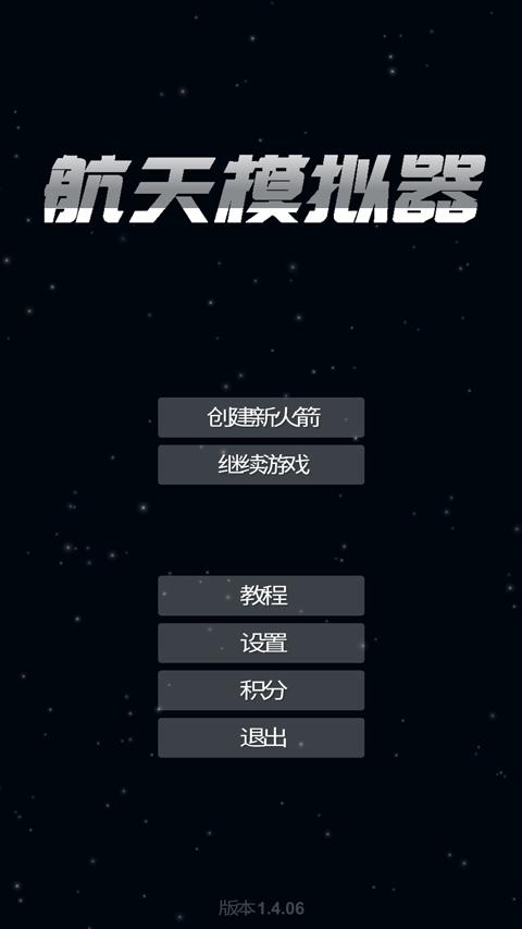 航天模拟器汉化完整版下载 v1.5.9