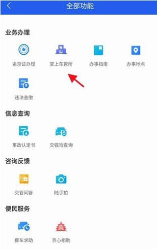 北京交警最新版下载 v3.4.1