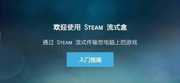 Steam link最新版下载 v1.3.2